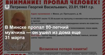 В Минске пропал 80-летний мужчина — он ушел из дома еще 31 марта - news.tut.by - Минск - Минская обл.