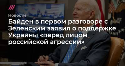 Владимир Зеленский - Андрей Ермак - Джозеф Байден - Джо Байден - Байден в первом разговоре с Зеленским заявил о поддержке Украины «перед лицом российской агрессии» - tvrain.ru - Крым