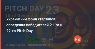 Украинский - Украинский фонд стартапов определил победителей 21-го и 22-го Pitch Day - thepage.ua
