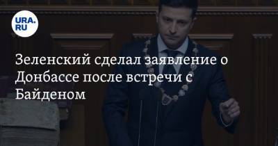 Владимир Зеленский - Джо Байден - Зеленский сделал заявление о Донбассе после встречи с Байденом - ura.news - с. Байден - Донецкая обл.