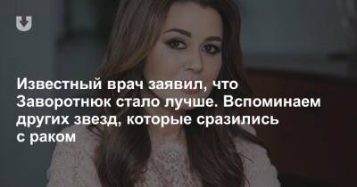 Анастасия Заворотнюк - Петр Чумаков - Известный врач заявил, что Заворотнюк стало лучше. Вспоминаем других звезд, которые сразились с раком - news.tut.by