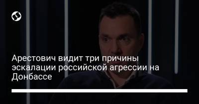 Джо Байден - Арестович видит три причины эскалации российской агрессии на Донбассе - liga.net - Крым - Иран