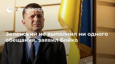 Владимир Зеленский - Юрий Бойко - Зеленский не выполнил ни одного обещания, заявил Бойко - ria.ru - Москва - Украина - Донбасс