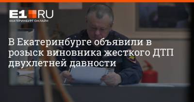 Артем Устюжанин - В Екатеринбурге объявили в розыск виновника жесткого ДТП двухлетней давности - e1.ru - Екатеринбург