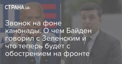 Дональд Трамп - Владимир Зеленский - Петр Порошенко - Андрей Ермак - Джо Байден - Звонок на фоне канонады. О чем Байден говорил с Зеленским и что теперь будет с обострением на фронте - strana.ua - США - Киев