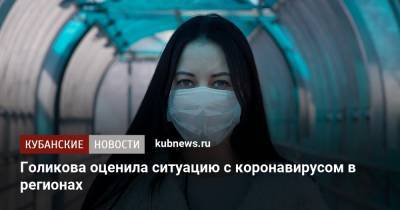 Татьяна Голикова - Голикова оценила ситуацию с коронавирусом в регионах - kubnews.ru
