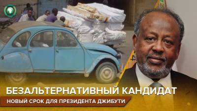 Пятый срок Омара Гелле: почему Запад закрывает глаза на несменяемость главы Джибути - riafan.ru - Джибути - Республика Джибути