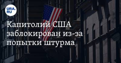 Дональд Трамп - Капитолий США заблокирован из-за попытки штурма - ura.news