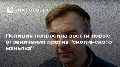 Виктор Мохов - Полиция попросила ввести новые ограничения против "скопинского маньяка" - ria.ru - Рязанская обл. - Рязань
