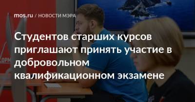 Алексей Фурсин - Студентов старших курсов приглашают принять участие в добровольном квалификационном экзамене - mos.ru - Москва