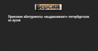 Ирина Потехина - Приезжие абитуриенты «выдавливают» петербургских из вузов - neva.versia.ru - Санкт-Петербург