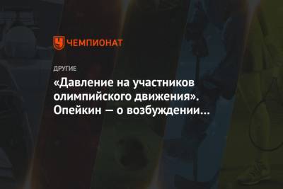 Александр Опейкин - «Давление на участников олимпийского движения». Опейкин — о возбуждении уголовного дела - championat.com