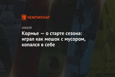 Патрис Кормье - Кормье — о старте сезона: играл как мешок с мусором, копался в себе - championat.com