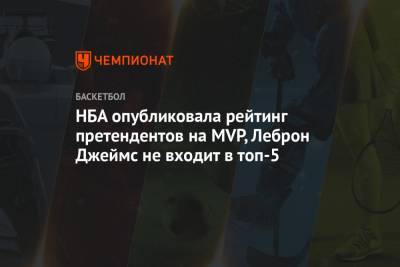 Джеймс Леброн - Яннис Адетокунбо - Джеймс Харден - Никола Йокич - Лука Дончич - НБА опубликовала рейтинг претендентов на MVP, Леброн Джеймс не входит в топ-5 - championat.com