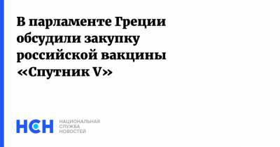 Алексис Ципрас - Кириакос Мицотакис - В парламенте Греции обсудили закупку российской вакцины «Спутник V» - nsn.fm - Греция - Словакия