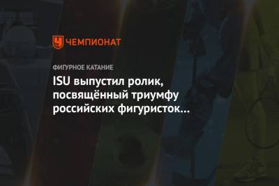 Елизавета Туктамышева - Анна Щербакова - Александра Трусова - ISU выпустил ролик, посвящённый триумфу российских фигуристок на чемпионате мира - championat.com - Швеция - Стокгольм