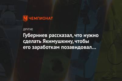 Дмитрий Губерниев - Иван Якимушкин - Губерниев рассказал, что нужно сделать Якимушкину, чтобы его заработкам позавидовал Дзюба - championat.com