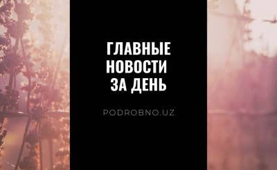Реклама убивает, интимные подробности и когда всем плевать. Новости Узбекистана: главное на 2 апреля - podrobno.uz - Узбекистан - Ташкент