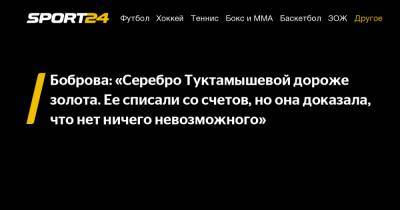 Елизавета Туктамышева - Анна Щербакова - Александр Трусов - Екатерина Боброва - Боброва: "Серебро Туктамышевой дороже золота. Ее списали со счетов, но она доказала, что нет ничего невозможного" - sport24.ru