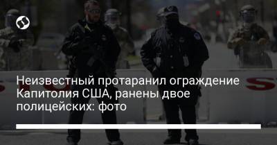 Джо Байден - Неизвестный протаранил ограждение Капитолия США, ранены двое полицейских: фото - liga.net - Вашингтон - Колумбия