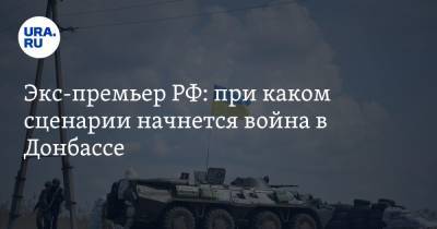 Михаил Касьянов - Экс-премьер РФ: при каком сценарии начнется война в Донбассе - ura.news - ДНР - ЛНР