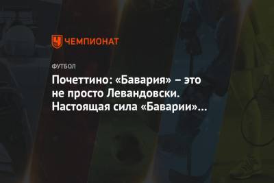 Маурисио Почеттино - Роберт Левандовски - Гарри Кейн - Почеттино: «Бавария» – это не просто Левандовски. Настоящая сила «Баварии» – состав - championat.com