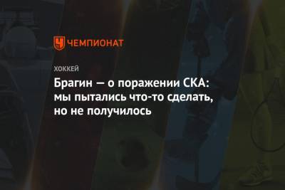 Игорь Никитин - Валерий Брагин - Лев Лукин - Брагин — о поражении СКА: мы пытались что-то сделать, но не получилось - championat.com - Москва - Санкт-Петербург