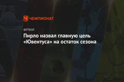 Андреа Пирло - Пирло назвал главную цель «Ювентуса» на остаток сезона - championat.com