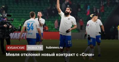 Мевля отклонил новый контракт с «Сочи» - kubnews.ru - Сочи - Краснодарский край - Словения