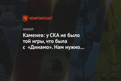 Игорь Никитин - Сергей Емельянов - Владислав Каменев - Каменев: у СКА не было той игры, что была с «Динамо». Нам нужно больше хотеть - championat.com - Москва - Санкт-Петербург