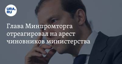 Денис Мантуров - Глава Минпромторга отреагировал на арест чиновников министерства - ura.news