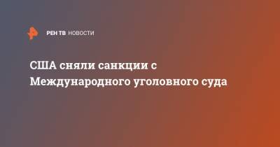 Дональд Трамп - Энтони Блинкен - Джо Байден - США сняли санкции с Международного уголовного суда - ren.tv - США