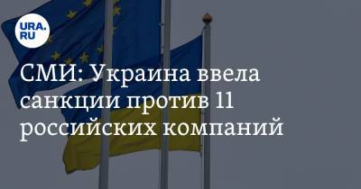 Владимир Зеленский - СМИ: Украина ввела санкции против 11 российских компаний - ura.news - Киев - Крым - Австралия - Канада