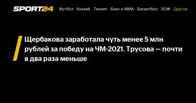 Елизавета Туктамышева - Анна Щербакова - Александр Трусов - Михаил Коляда - Анастасия Мишина - Щербакова заработала чуть менее 5 млн рублей за победу на ЧМ-2021. Трусова – почти в два раза меньше - sport24.ru