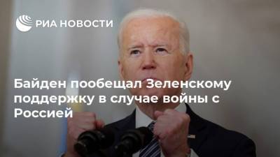 Владимир Зеленский - Марк Милли - Энтони Блинкен - Джо Байден - Ллойд Остин - Байден пообещал Зеленскому поддержку в случае войны с Россией - ria.ru - Москва - США - Киев - Вашингтон - Крым