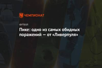 Жерар Пик - Пике: одно из самых обидных поражений — от «Ливерпуля» - championat.com