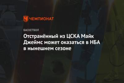 Майк Джеймс - Андрей Ватутин - Отстранённый из ЦСКА Майк Джеймс может оказаться в НБА в нынешнем сезоне - championat.com