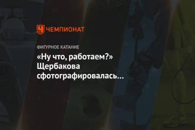 Иван Ургант - Анна Щербакова - «Ну что, работаем?» Щербакова сфотографировалась на месте ведущего «Вечернего Урганта» - championat.com