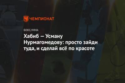 Усман Нурмагомедов - Хабиб — Усману Нурмагомедову: просто зайди туда и сделай всё по красоте - championat.com - штат Коннектикут