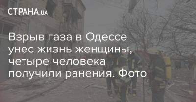 Взрыв газа в Одессе унес жизнь женщины, четыре человека получили ранения. Фото - strana.ua - Одесса