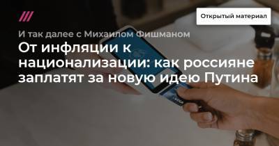 Владимир Путин - От инфляции к национализации: как россияне заплатят за новую идею Путина - tvrain.ru - Москва