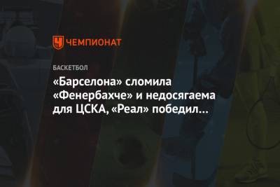 «Барселона» сломила «Фенербахче» и недосягаема для ЦСКА, «Реал» победил «Олимпиакос» - championat.com - Турция - Испания - Стамбул