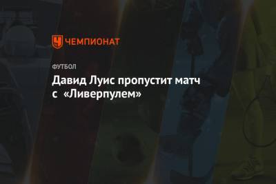 Давид Луис - Давид Луис пропустит матч с «Ливерпулем» - championat.com - Англия - Лондон - Бразилия