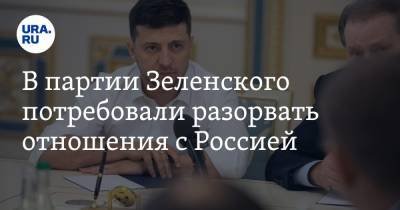 Владимир Зеленский - Богдан Яременко - В партии Зеленского потребовали разорвать отношения с Россией - ura.news