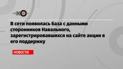 Алексей Навальный - Ашот Оганесян - В сети появилась база с данными сторонников Навального, зарегистрировавшихся на сайте акции в его поддержку - echo.msk.ru