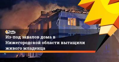 Давид Мелик-Гусейнов - Из-под завалов дома в Нижегородской области вытащили живого младенца - ridus.ru - Нижегородская обл.