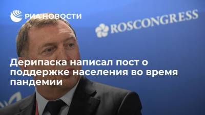 Владимир Путин - Олег Дерипаска - Дерипаска написал пост о поддержке населения во время пандемии - ria.ru - Москва - Россия