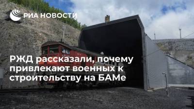 Андрей Макаров - РЖД рассказали, почему привлекают военных к строительству на БАМе - smartmoney.one