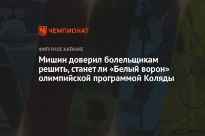 Алексей Мишин - Михаил Коляды - Мишин доверил болельщикам решить, станет ли «Белый ворон» олимпийской программой Коляды - championat.com