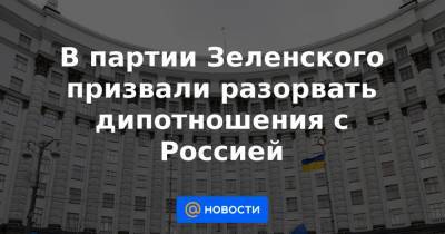 Богдан Яременко - В партии Зеленского призвали разорвать дипотношения с Россией - news.mail.ru